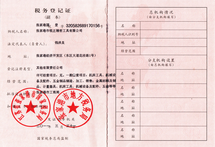 銳正稅務(wù)登記證