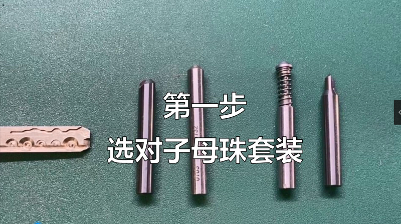 子母珠鑰匙教程2