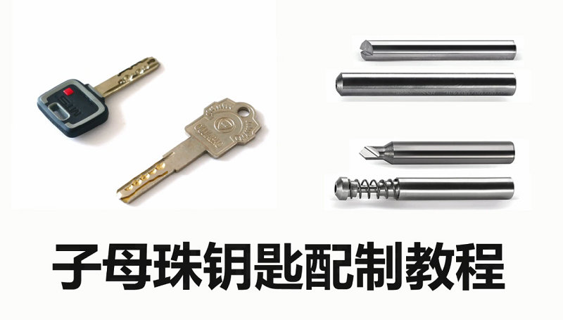 子母珠鑰匙教程3
