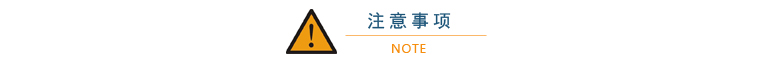 注意事項
