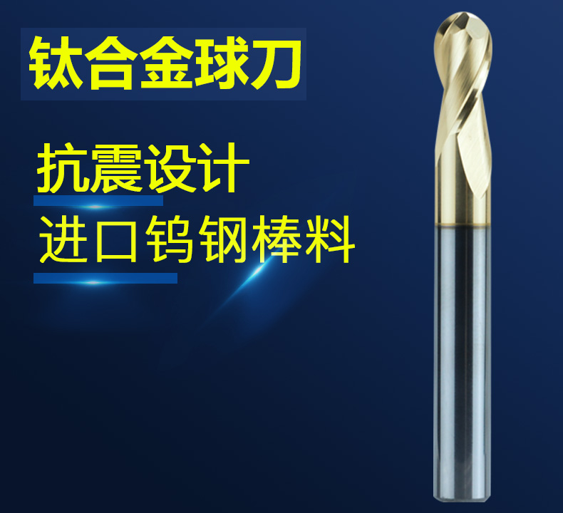 鈦合金球刀詳情_01