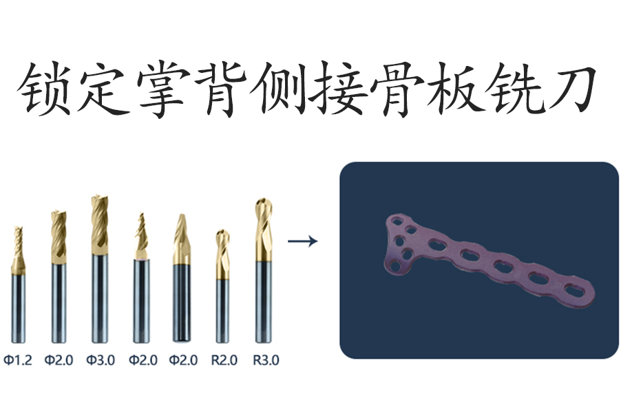 掌背側(cè)接骨板銑刀