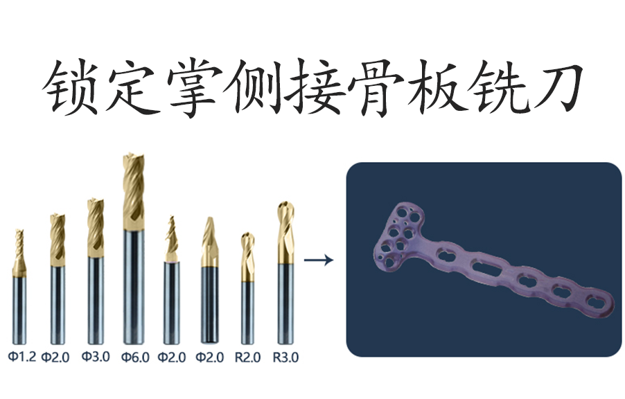 鎖定掌側接骨板銑刀