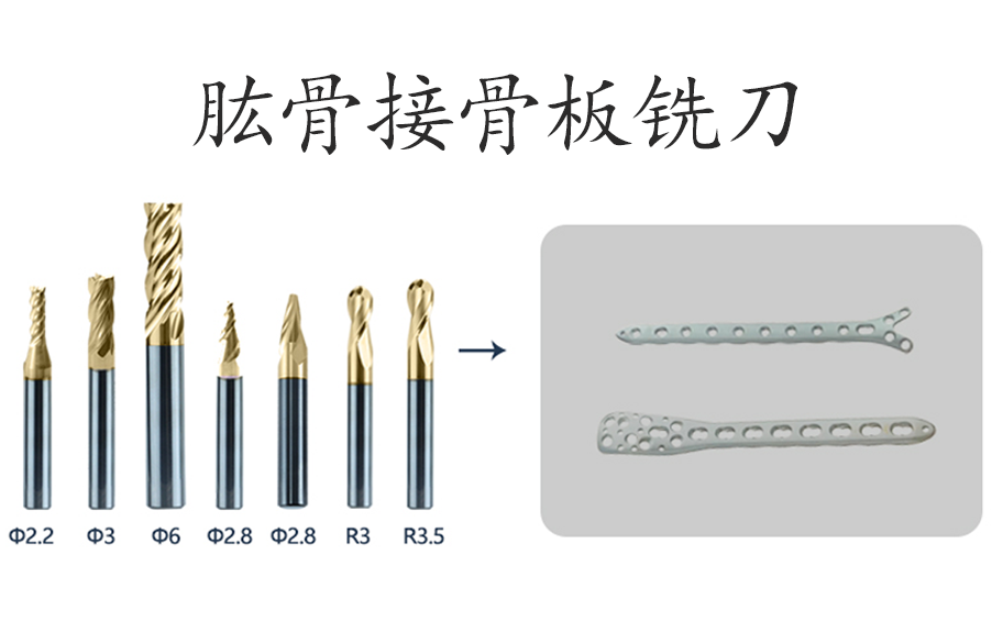 肱骨接骨板銑刀