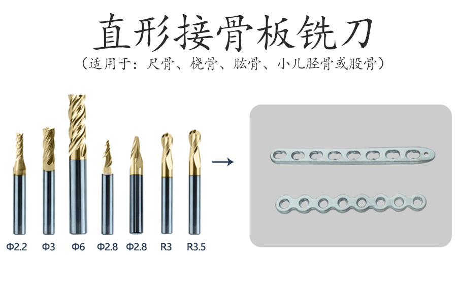直形接骨板銑刀