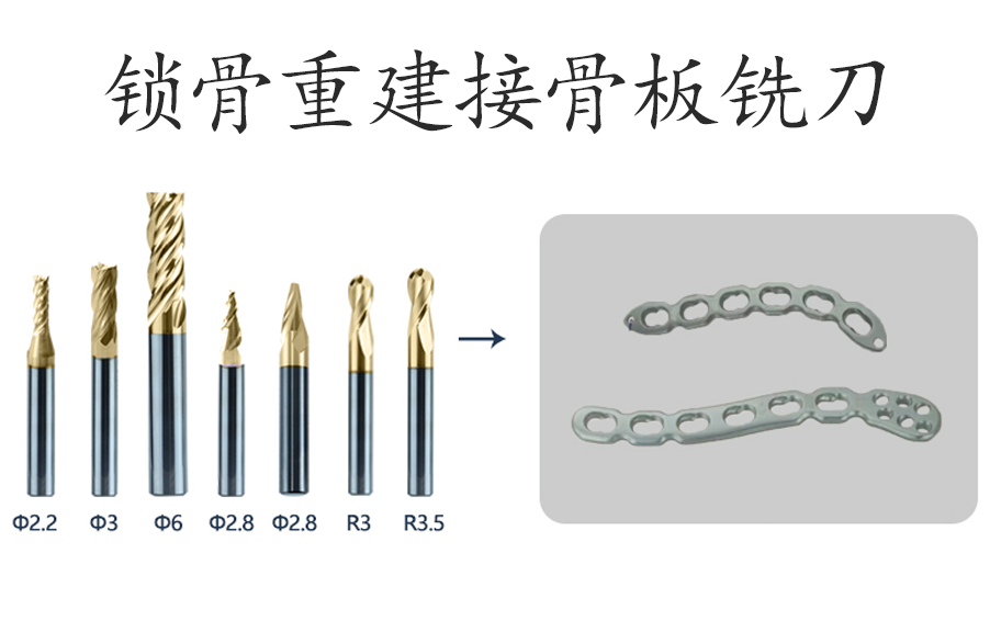 鎖骨重建接骨板銑刀